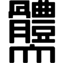 নিপ্পন স্পোর্টস সায়েন্স ইউনিভার্সিটি