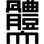 निप्पॉन स्पोर्ट साइंस यूनिवर्सिटी