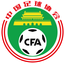 CFA Team China International Friendly Competitions Yancheng