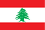 لبنان تحت 17 سيدات