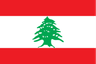لبنان تحت 17 سيدات